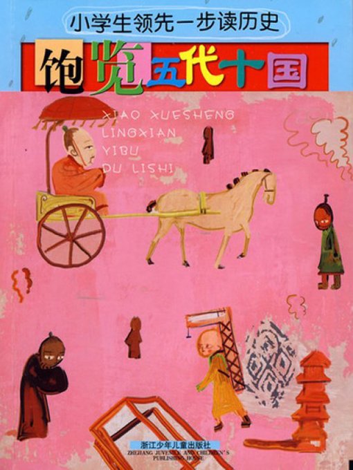 Title details for 饱览五代十国(Complete Understanding of Five Dynasties and Ten Kingdoms) by Zhou Jingjing - Available